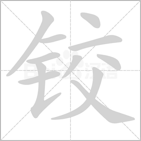 铰笔顺动图