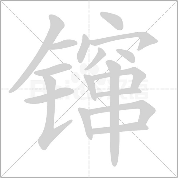 镩笔顺动图