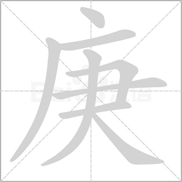 庚笔顺动图