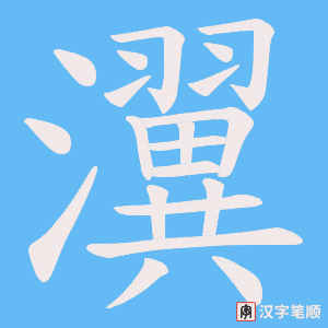 瀷笔顺动图