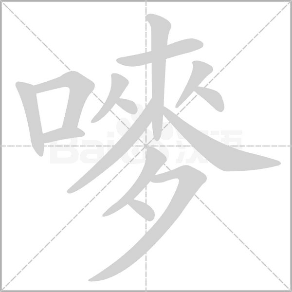 嘜笔顺动图