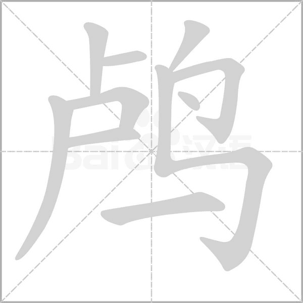 鸬笔顺动图