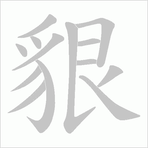 貇笔顺动图