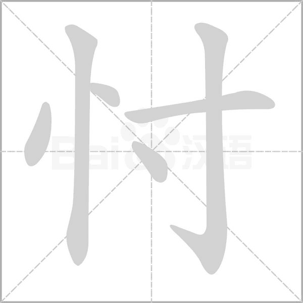 忖笔顺动图
