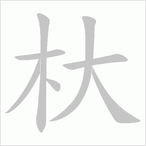杕笔顺动图