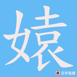 媴笔顺动图