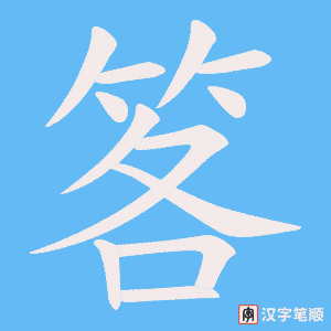 笿笔顺动图