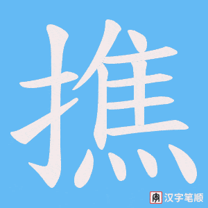 撨笔顺动图