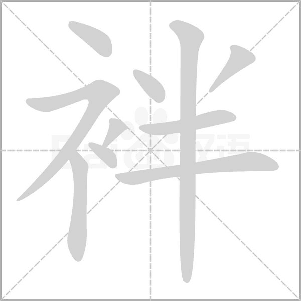 袢笔顺动图