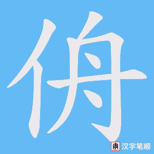 侜笔顺动图