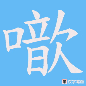 噷笔顺动图
