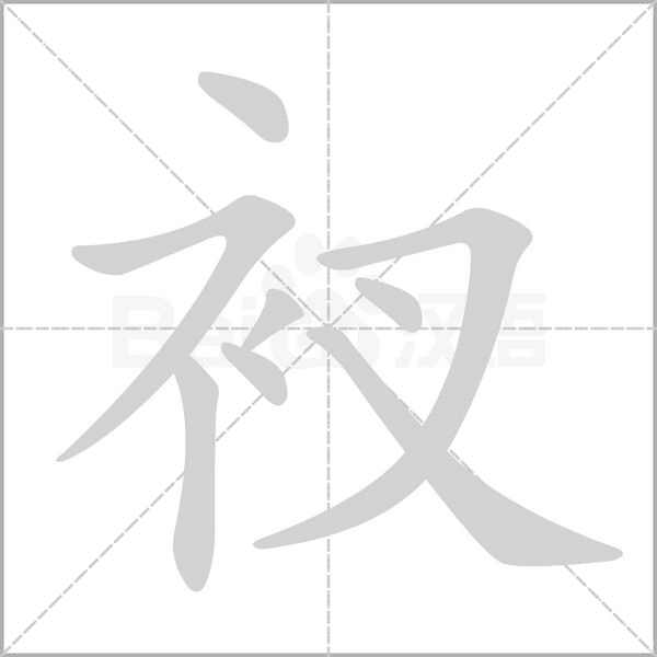 衩笔顺动图