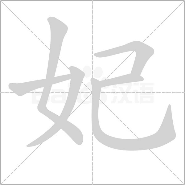 妃字动图