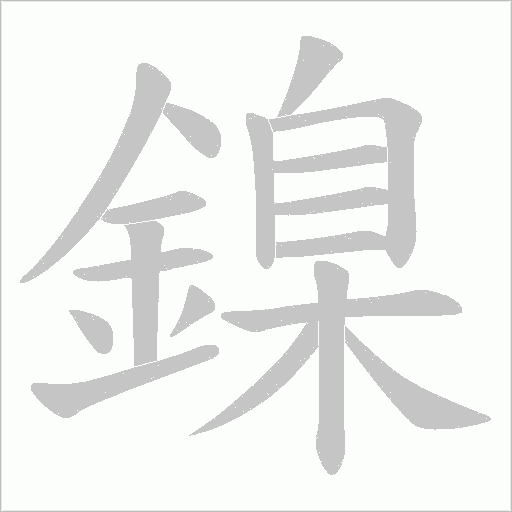鎳笔顺动图