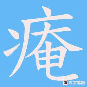 痷笔顺动图