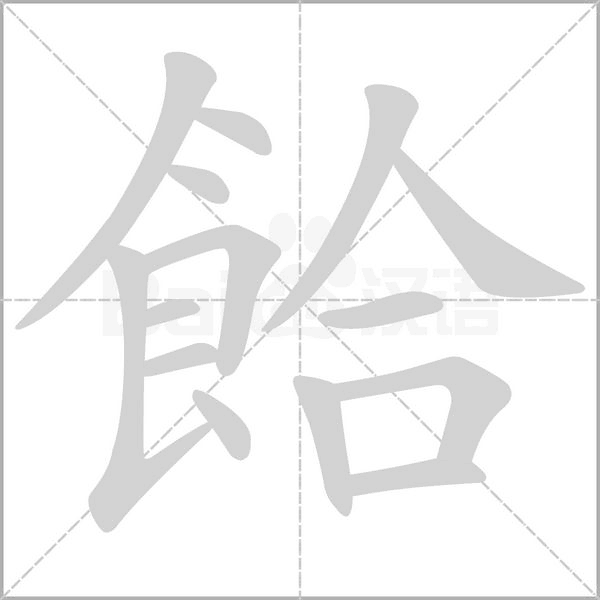 餄笔顺动图