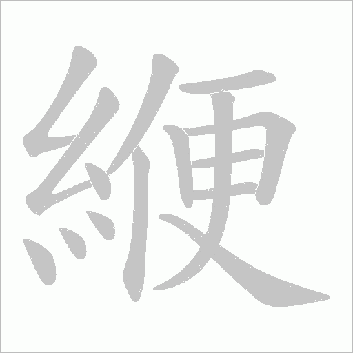 緶笔顺动图