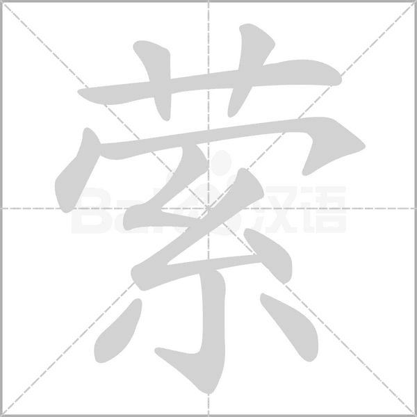 萦笔顺动图
