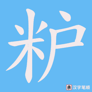 粐笔顺动图