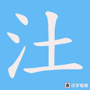 汢笔顺动图