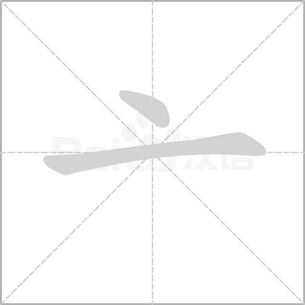 亠字动图