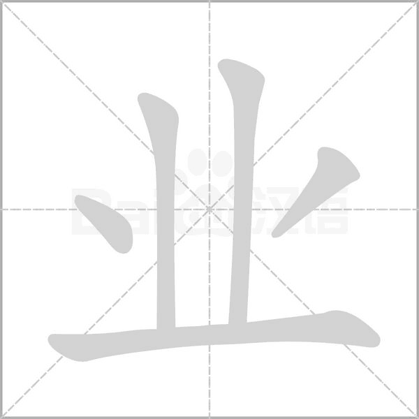 业笔顺动图