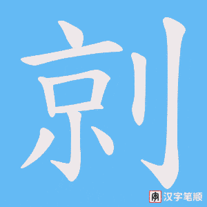 剠笔顺动图