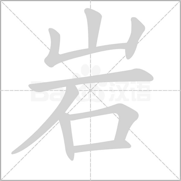 岩字动图