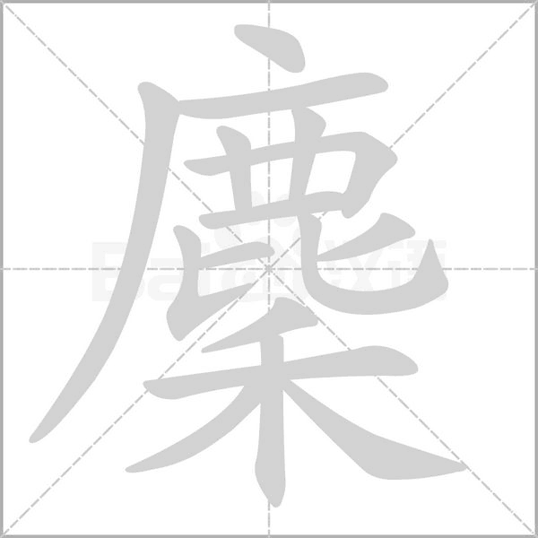麇笔顺动图