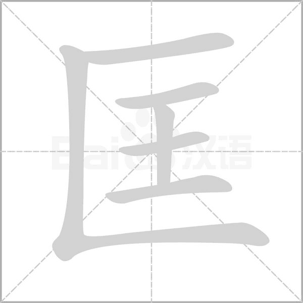 匡笔顺动图