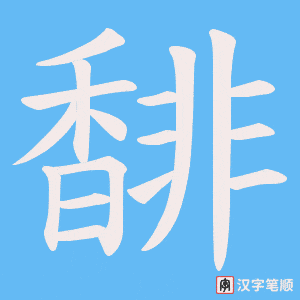 馡笔顺动图