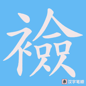 襝笔顺动图