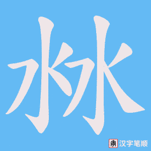 沝笔顺动图