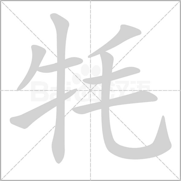 牦笔顺动图