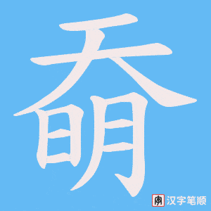 奣笔顺动图