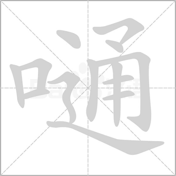 嗵笔顺动图