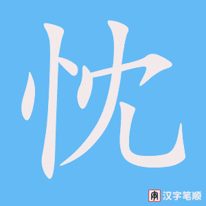 忱笔顺动图
