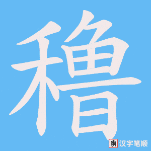 穞笔顺动图