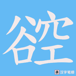 谾笔顺动图