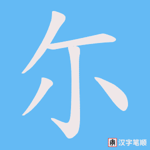 尓笔顺动图