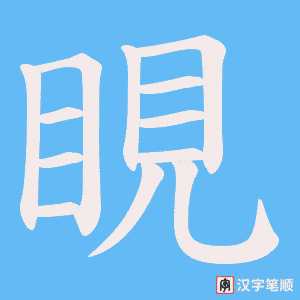 睍笔顺动图