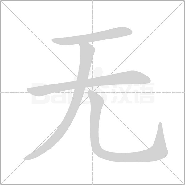 无笔顺动图