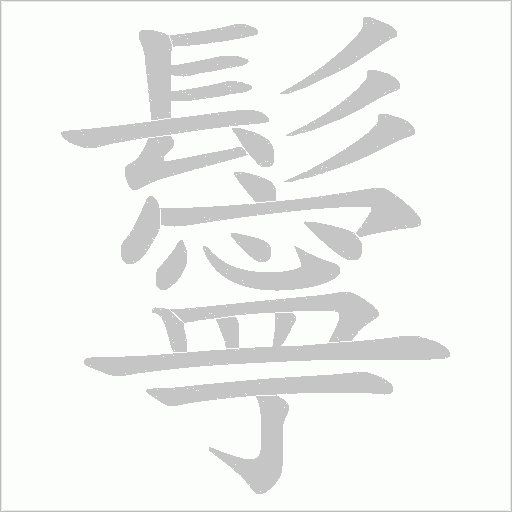 鬡笔顺动图