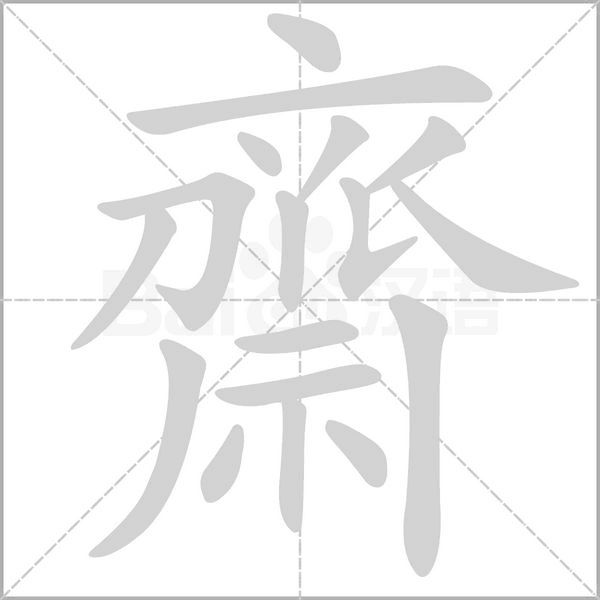 齋笔顺动图