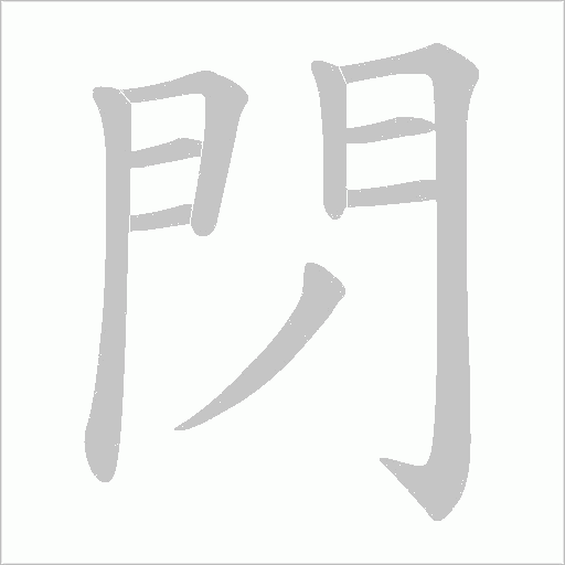 閁笔顺动图