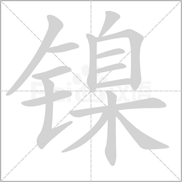 镍笔顺动图