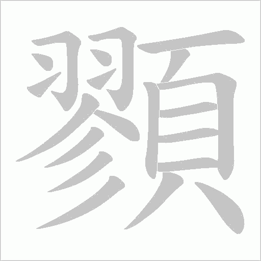 顟笔顺动图