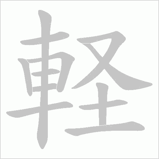 軽笔顺动图