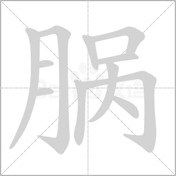 脶笔顺动图