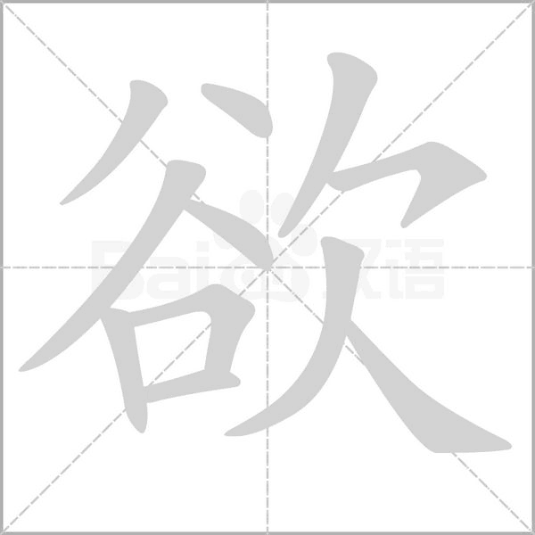 欲笔顺动图